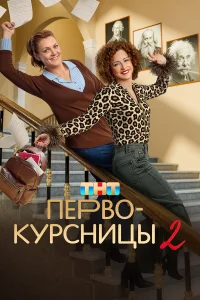 Смотреть Первокурсницы онлайн на DOMASHNY.LAT